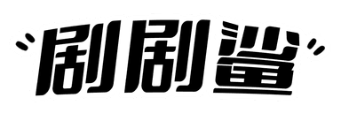 剧剧鲨